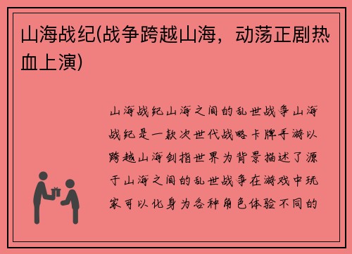 山海战纪(战争跨越山海，动荡正剧热血上演)