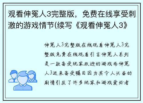 观看伸冤人3完整版，免费在线享受刺激的游戏情节(续写《观看伸冤人3》免费在线享受刺激游戏情节)