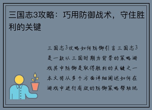 三国志3攻略：巧用防御战术，守住胜利的关键