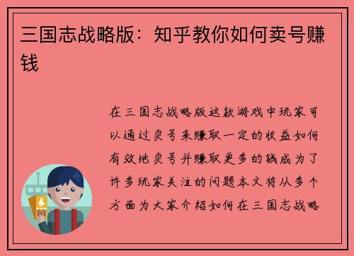 三国志战略版：知乎教你如何卖号赚钱