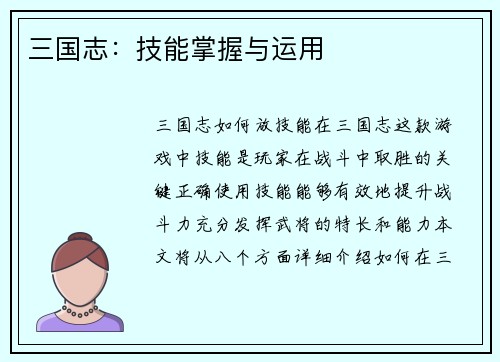 三国志：技能掌握与运用