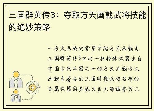 三国群英传3：夺取方天画戟武将技能的绝妙策略
