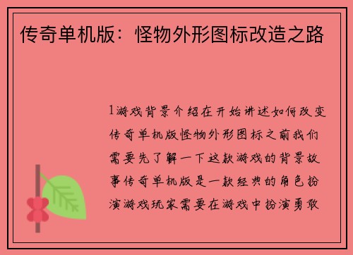 传奇单机版：怪物外形图标改造之路